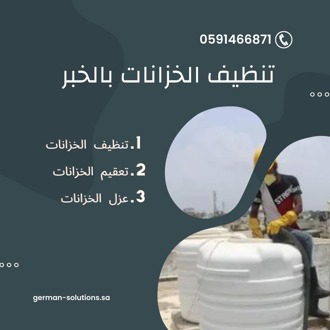 شركة تنظيف خزانات بالخبر  title=